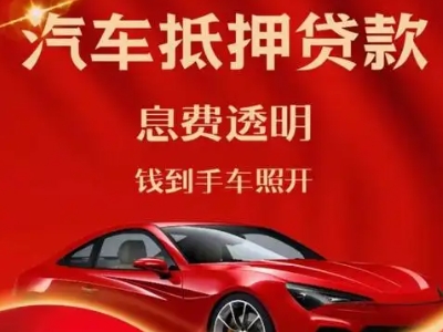 晋中良好口碑的汽车抵押贷款公司推荐