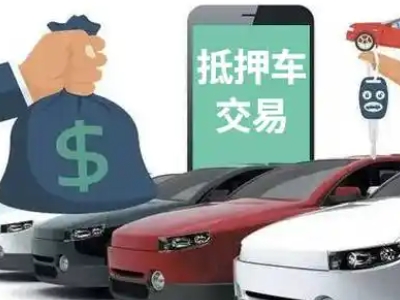 晋中汽车抵押贷款通过率高